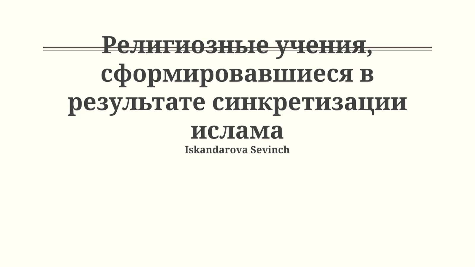 Истоки и примеры синкретизма в исламе 1