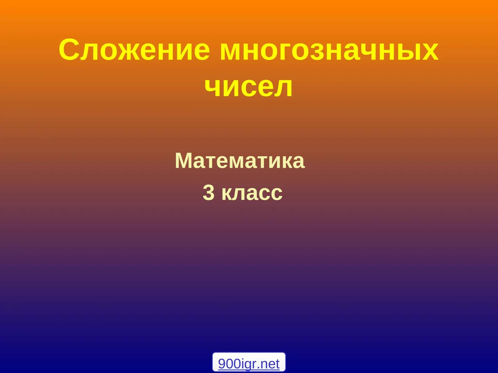 Сложение многозначных чисел 1