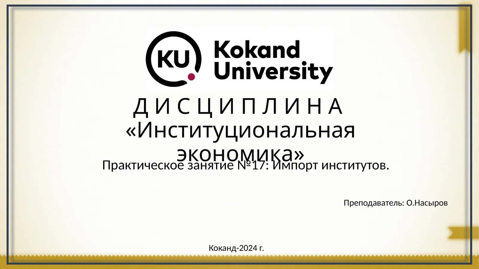 Институциональная экономика 1