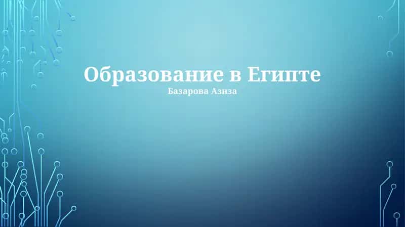 Образование в Египте 1