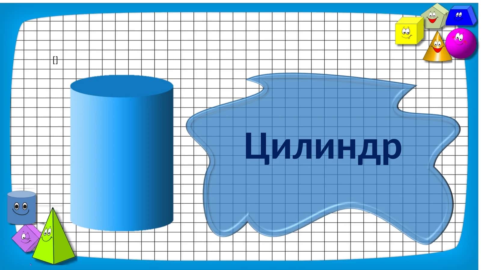 Цилиндр 1