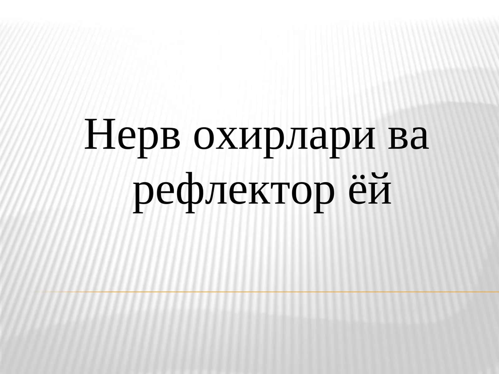Нерв охирлари ва рефлектор ёй 1