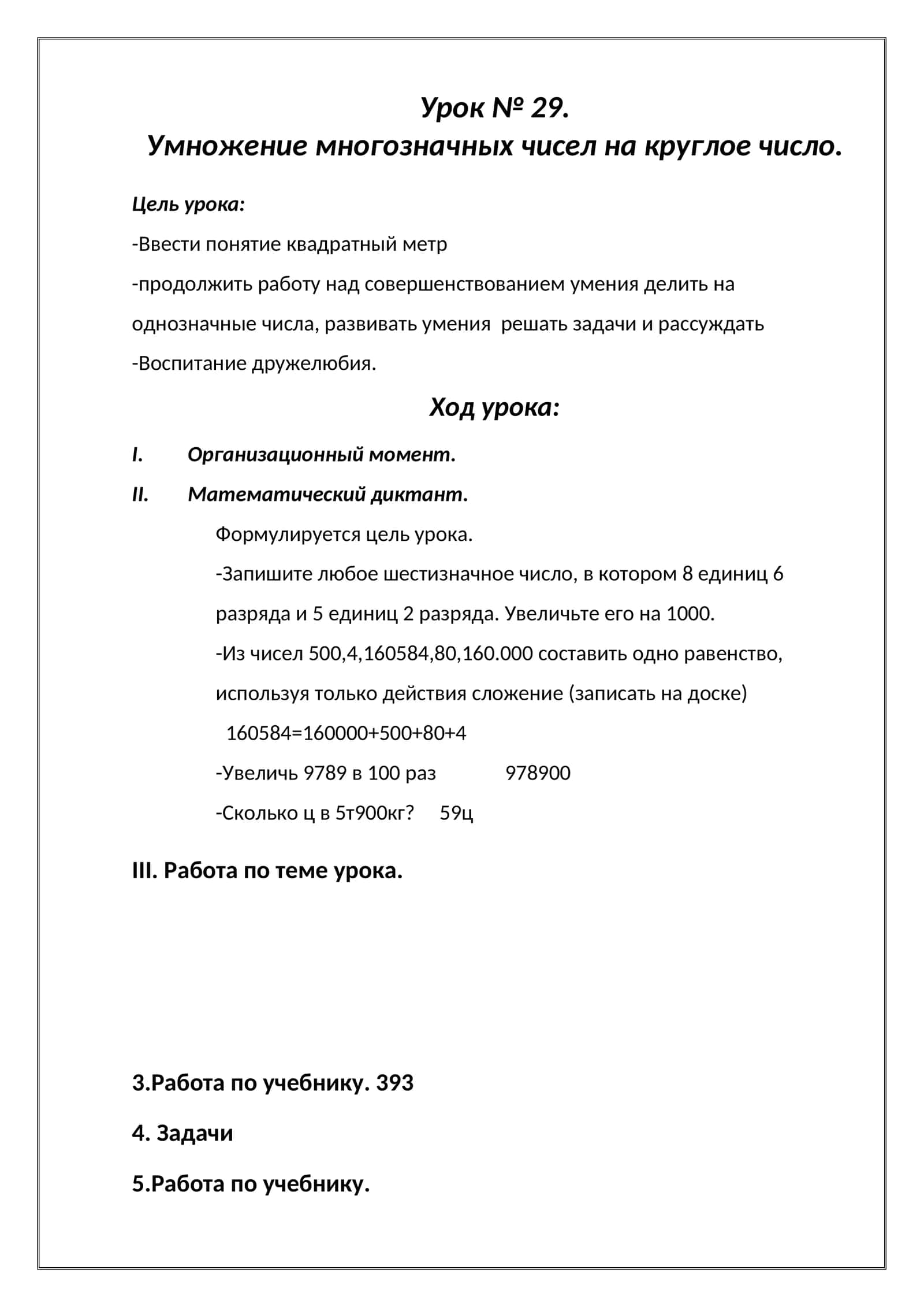 Умножение многозначных чисел на круглое число 1