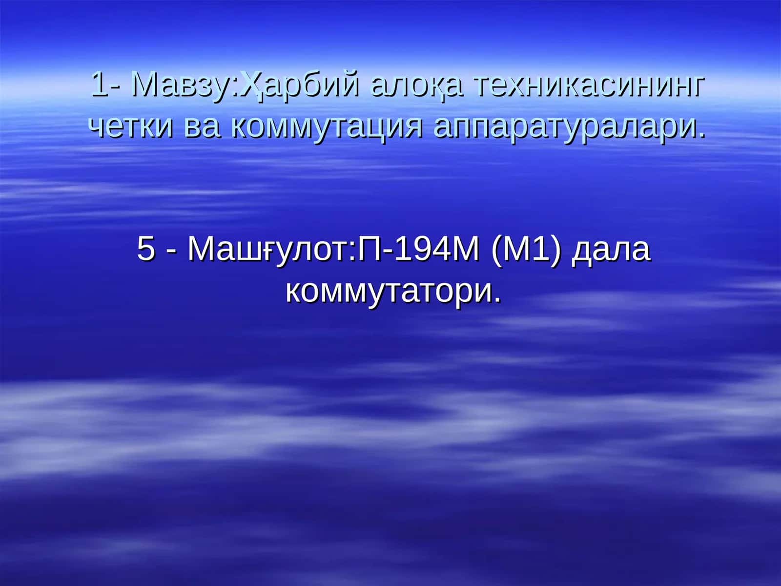 П-194М(М1)дала коммутатори 1