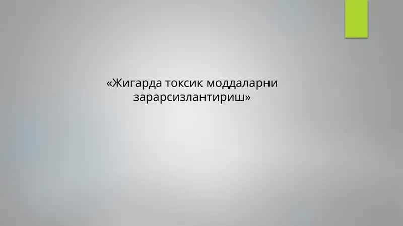 Жигарда токсик моддаларни зарарсизлантириш 1