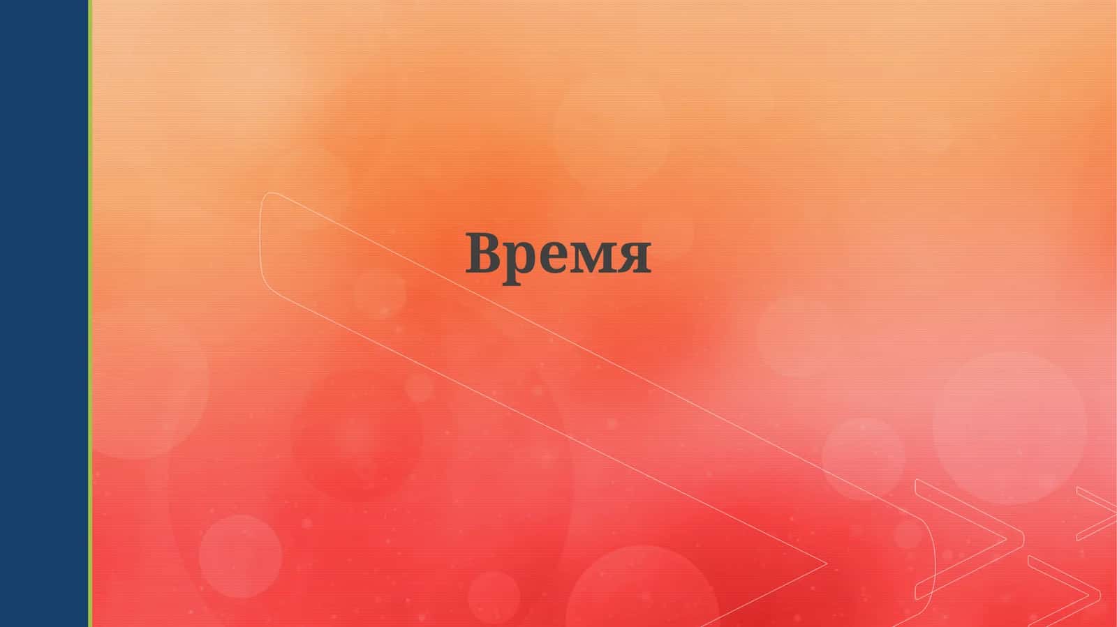 Время 1