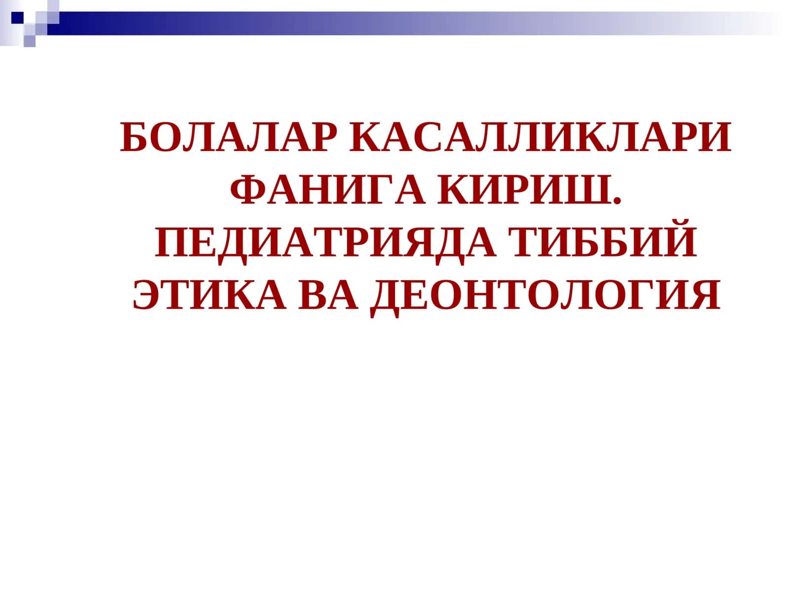 ПЕДИАТРИЯДА ТИББИЙ ЭТИКА ВА ДЕОНТОЛОГИЯ 1