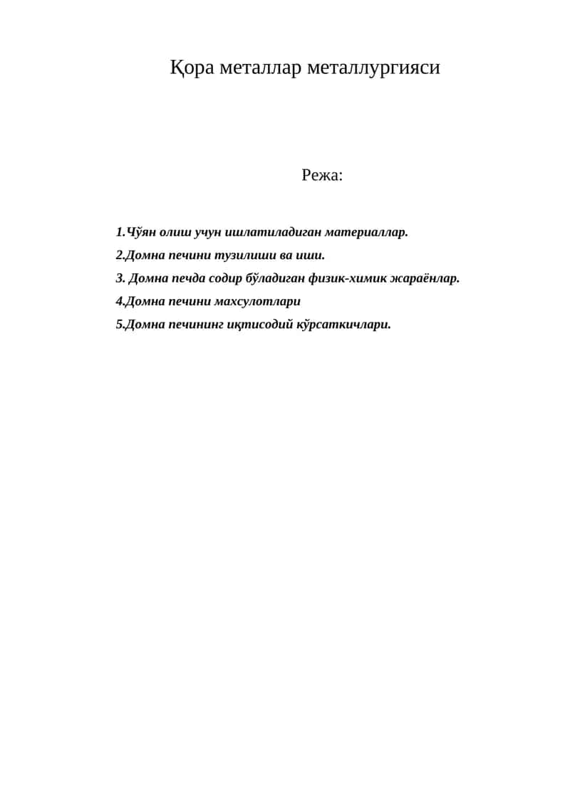 Қора металлар металлургияси 1