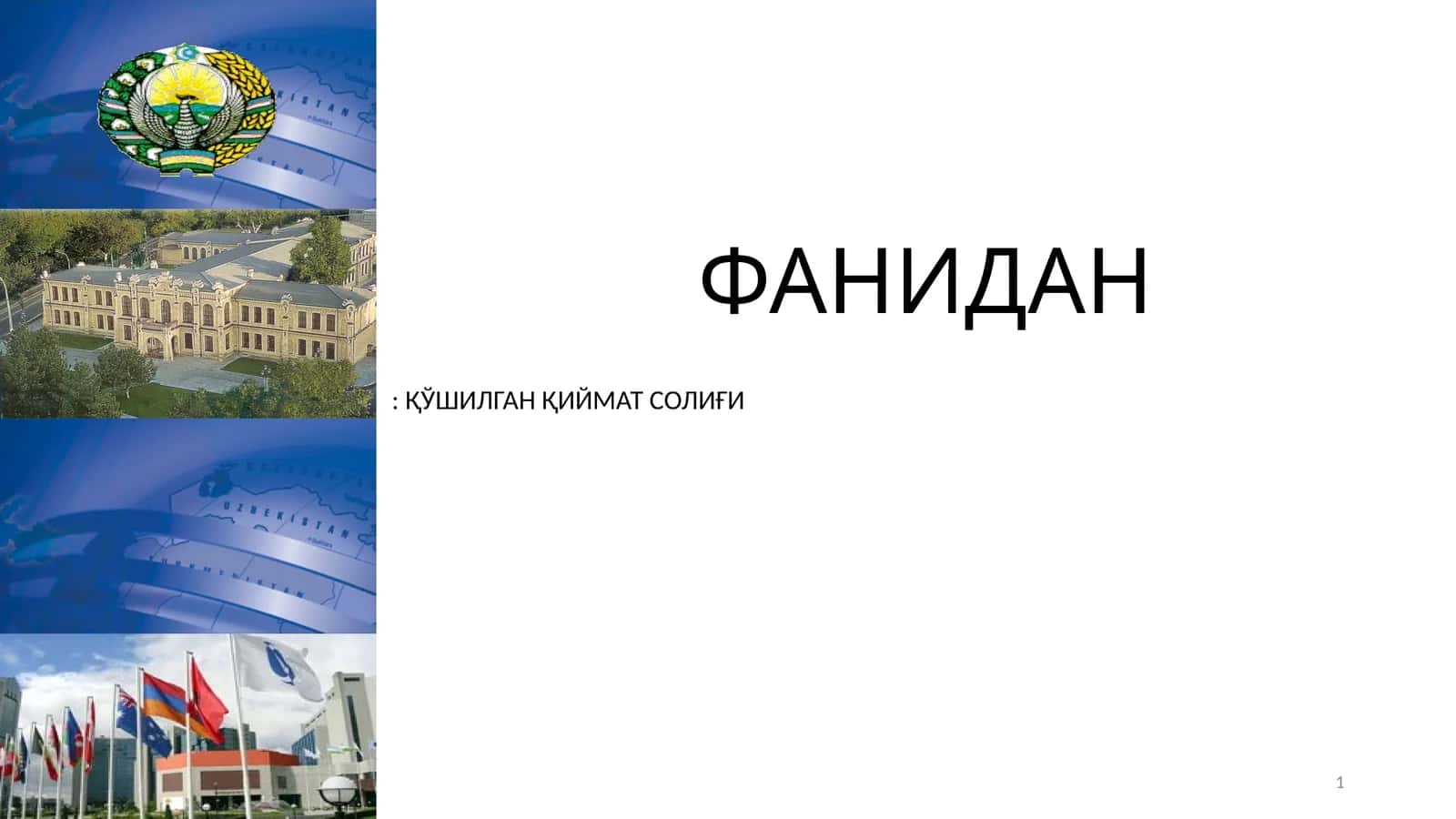 ФАНИДАН: ҚЎШИЛГАН ҚИЙМАТ СОЛИҒИ 1