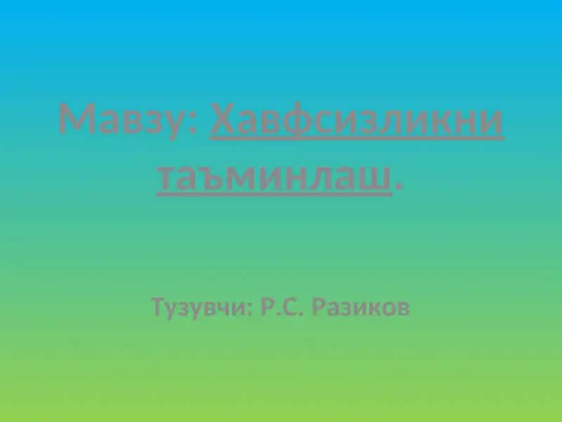 Хавфсизликни таъминлаш 1