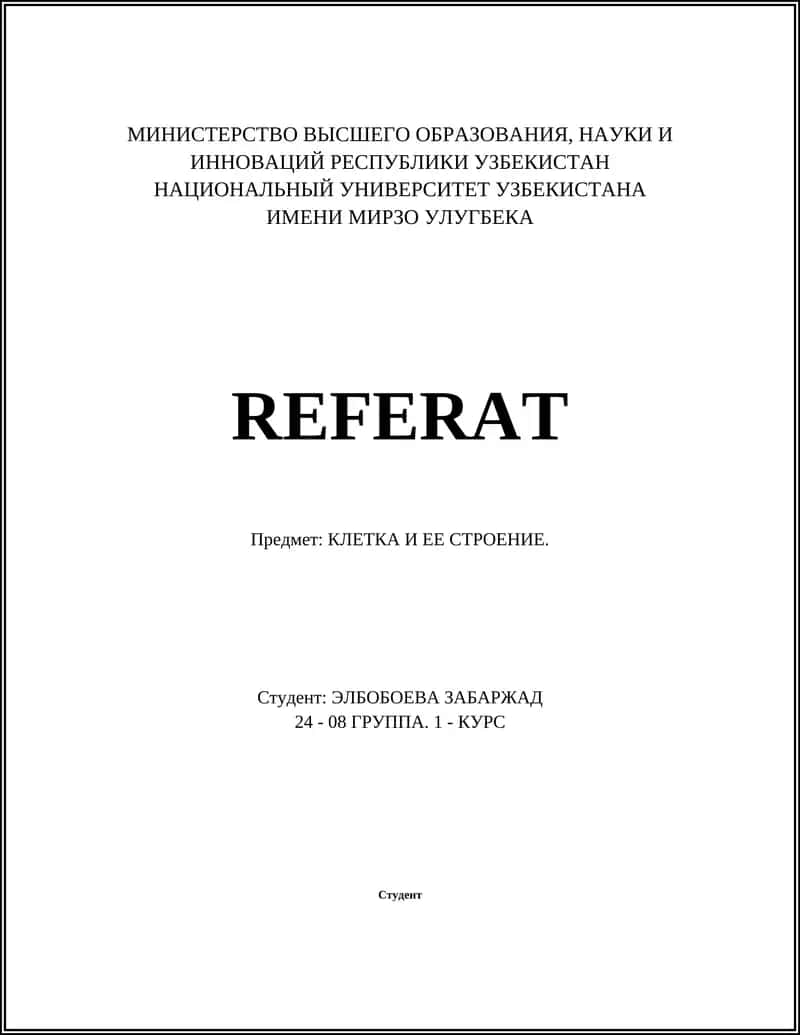 КЛЕТКА И ЕЕ СТРОЕНИЕ 1