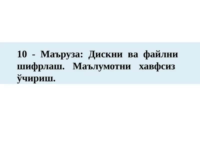 10-Маъруза:Дискни ва файлни шифрлаш.Маълумотни хавфсиз ўчириш 1