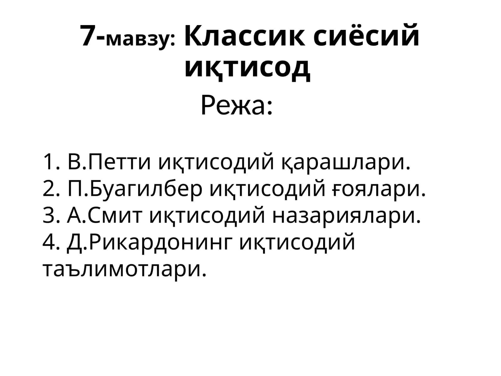 Классик сиёсий иқтисод 1