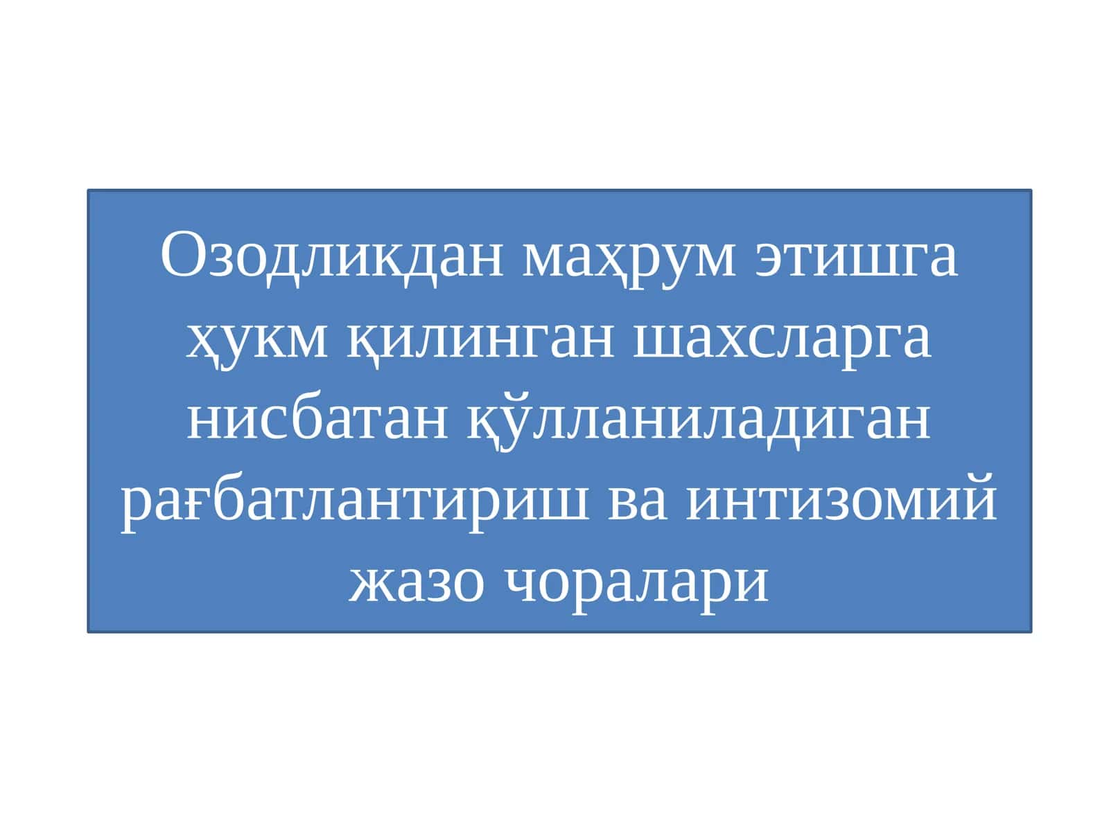 Рағбатлантириш ва интизомий жазо чоралари 1