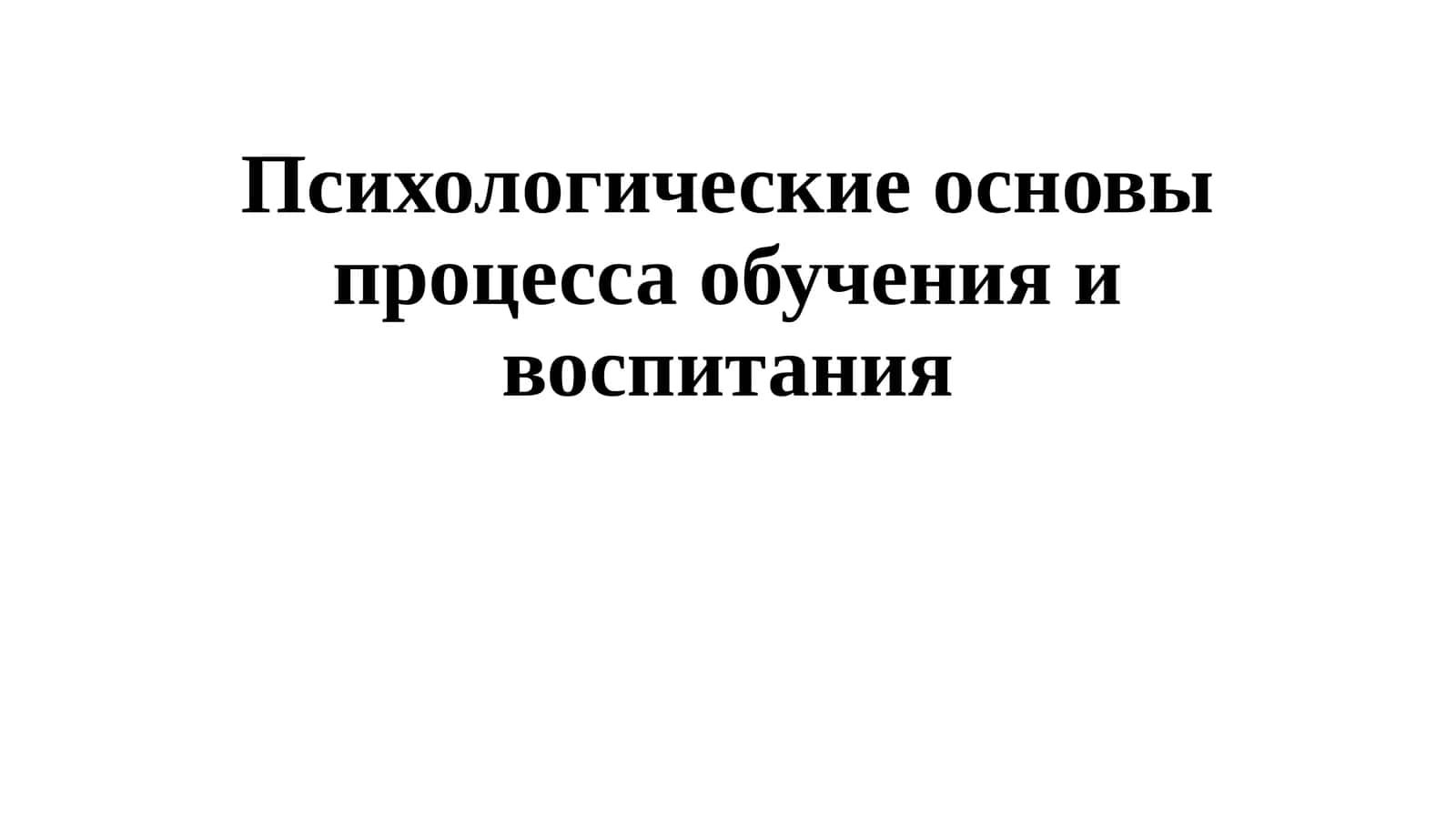 Психологические основы процесса обучения и воспитания 1