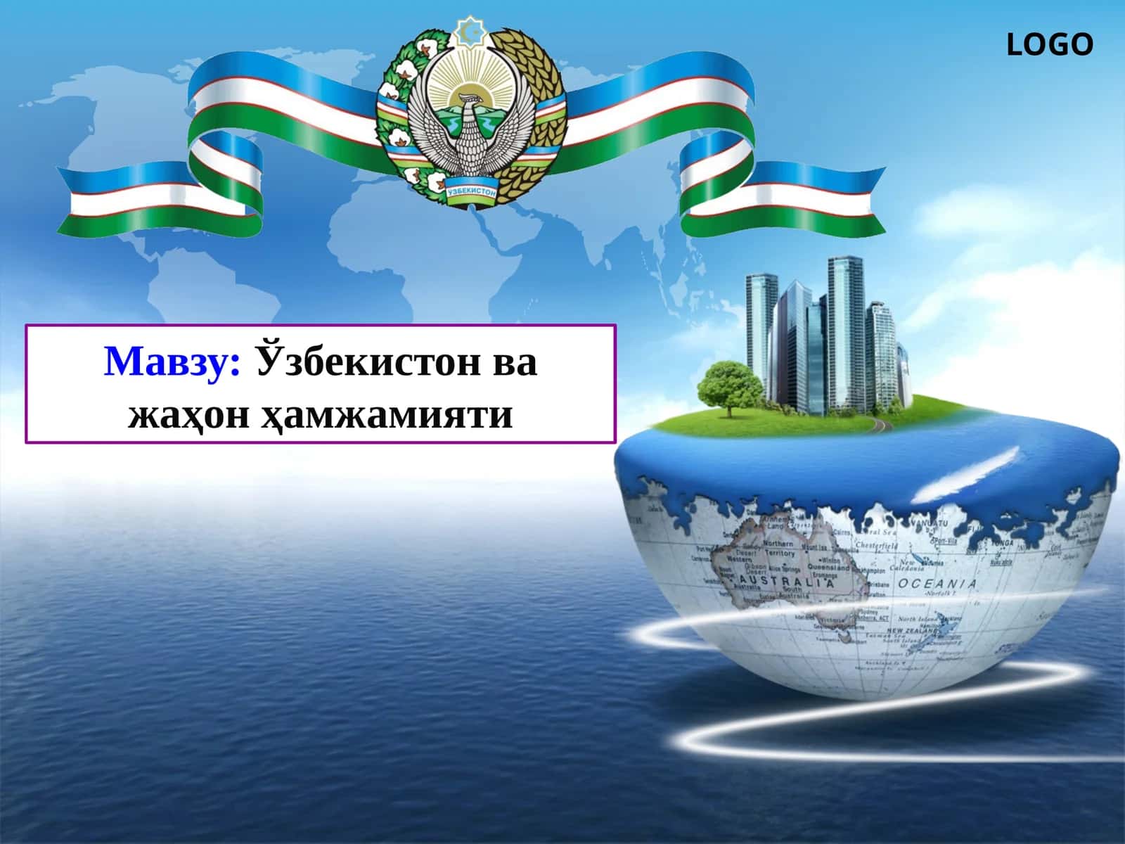 Ўзбекистон ва жаҳон ҳамжамияти 1