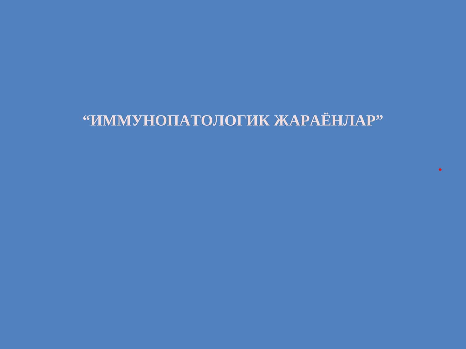 ИММУНОПАТОЛОГИК ЖАРАЁНЛАР 1