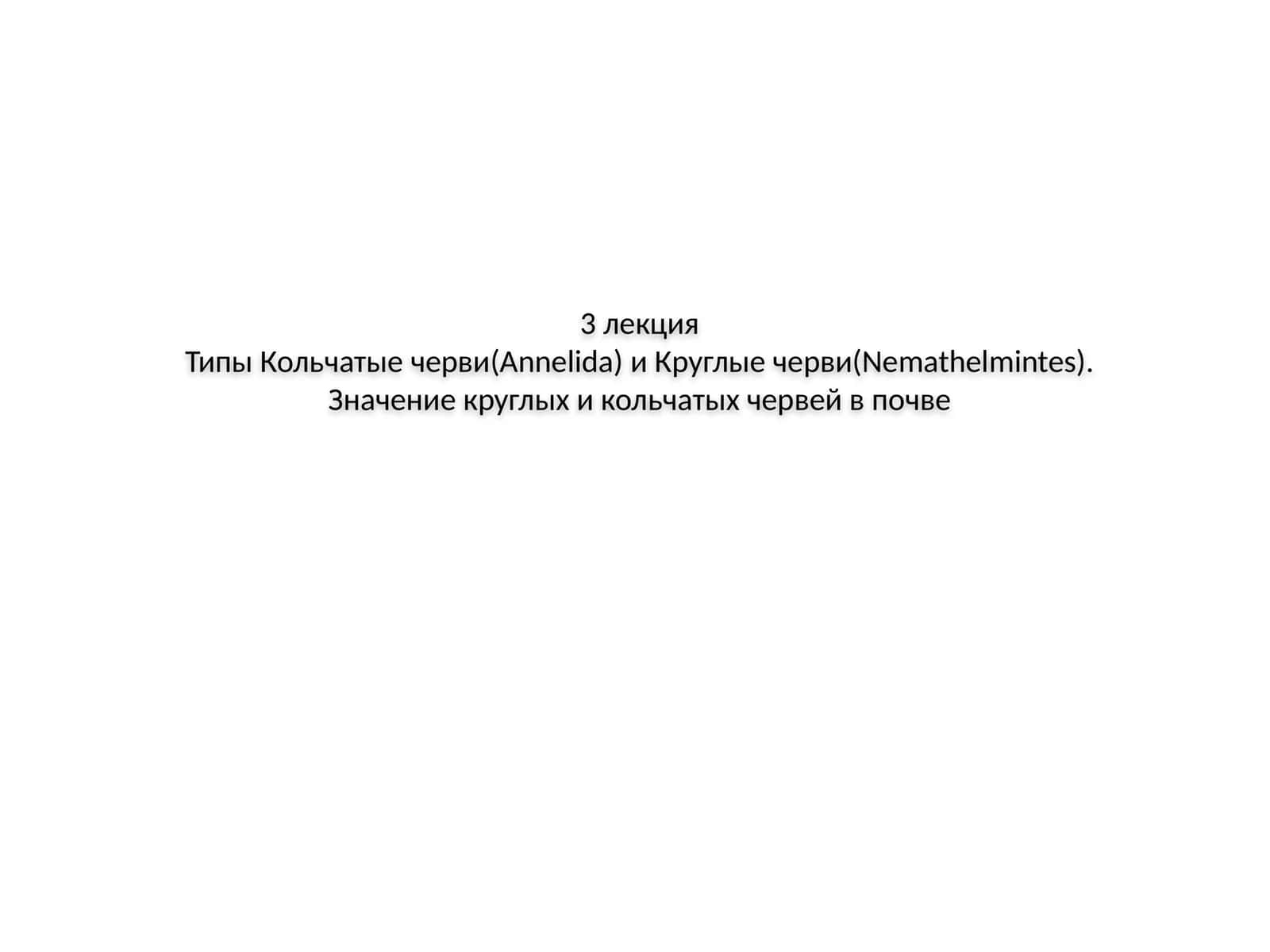 Круглые и кольчатые черви 1