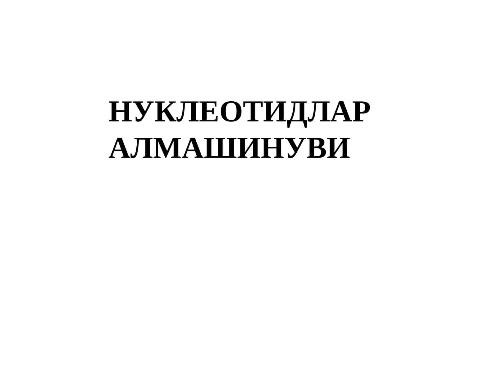 НУКЛЕОТИДЛАР АЛМАШИНУВИ 1