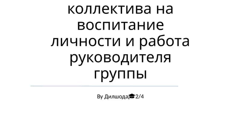 Влияние коллектива на воспитание личности и работа руководителя группы 1