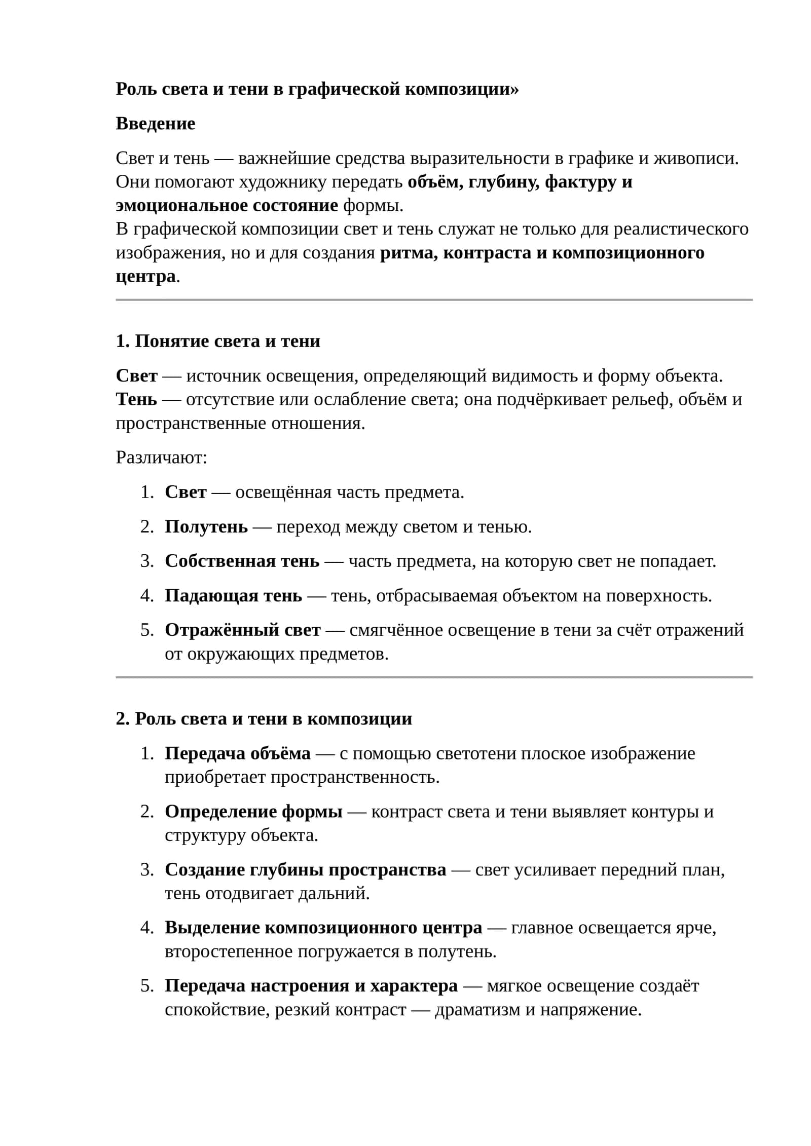 Роль света и тени в графической композиции 1