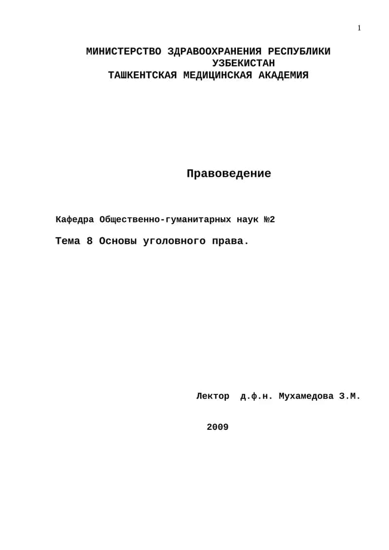 Основы уголовного права 1