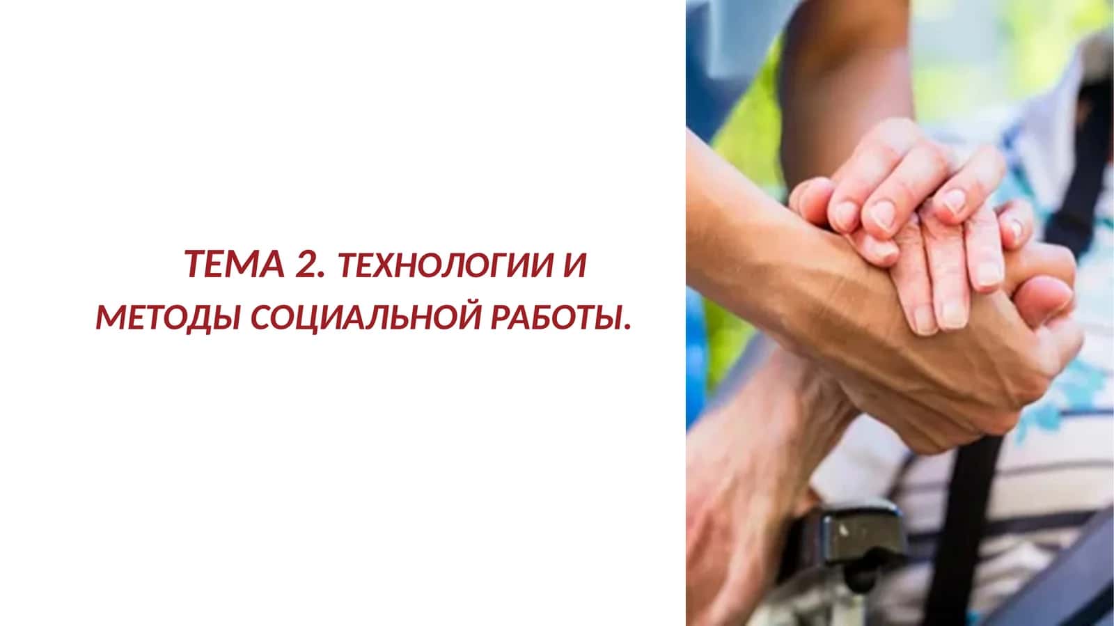 ТЕХНОЛОГИИ И МЕТОДЫ СОЦИАЛЬНОЙ РАБОТЫ. 1
