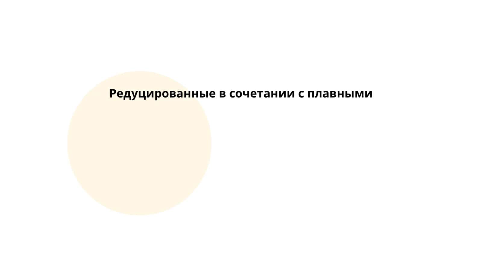 Редуцированные в сочетании с плавными 1