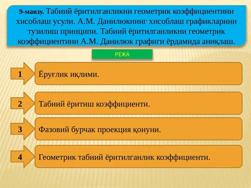 Геометрик табиий ёритилганлик коэффициенти 1
