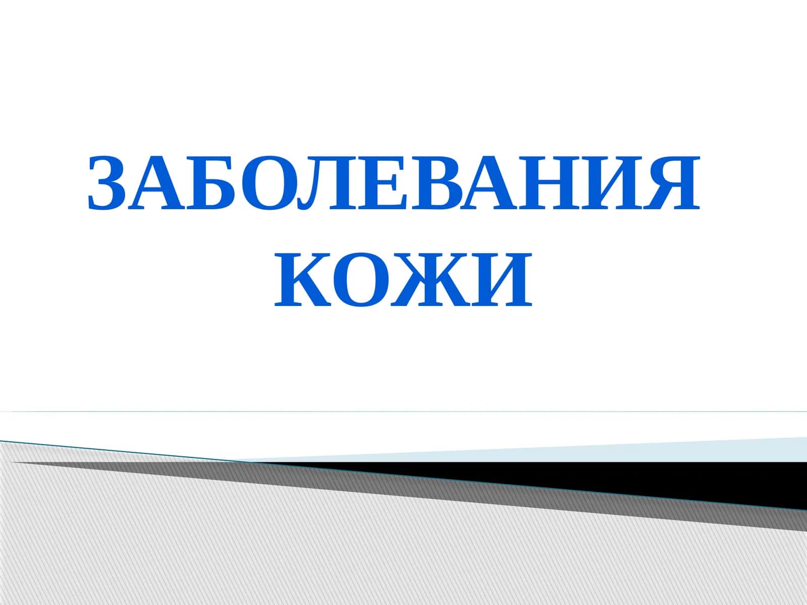 Заболевания кожи 1