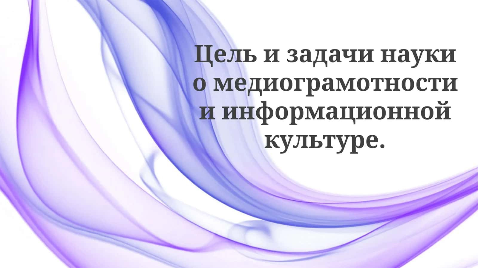 Сила медиаграмотности 1