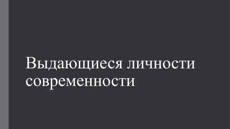 Выдающиеся личности современности 1