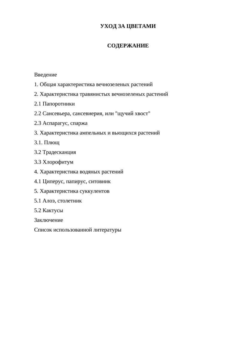 УХОД ЗА ЦВЕТАМИ 1