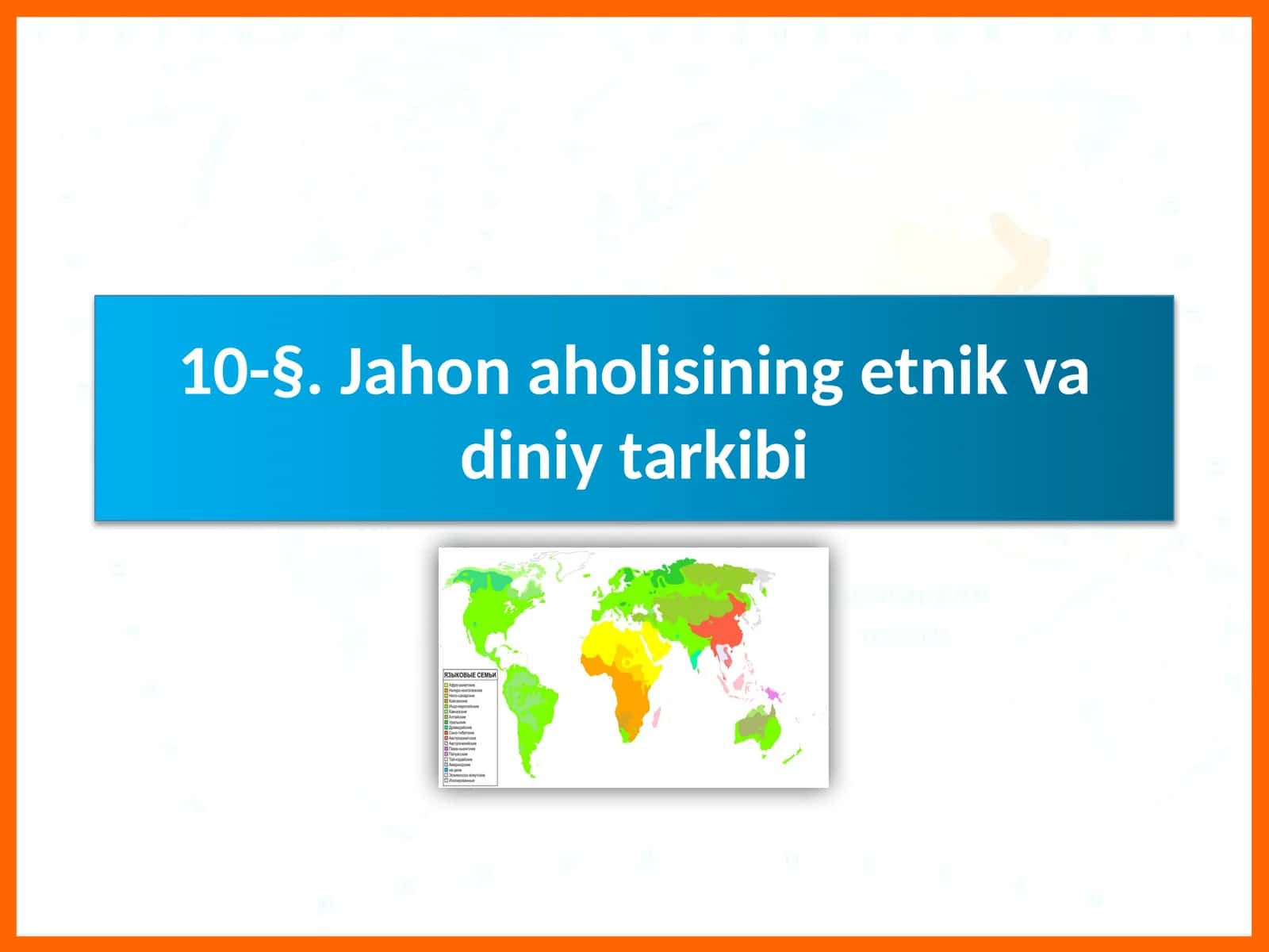 Jahonaholi sining etnik va diniyat tarkibi 1