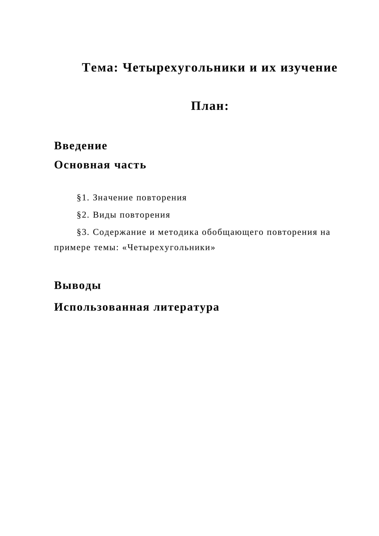 Четырехугольники и их изучение 1