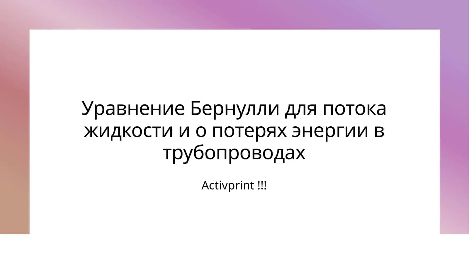 Уравнение Бернулли для потока жидкости и о потерях энергии в трубопроводах 1