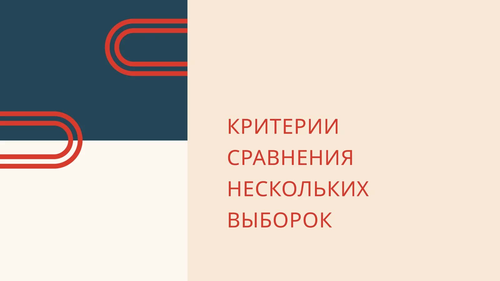 КРИТЕРИИ СРАВНЕНИЯ НЕСКОЛЬКИХ ВЫБОРОК 1
