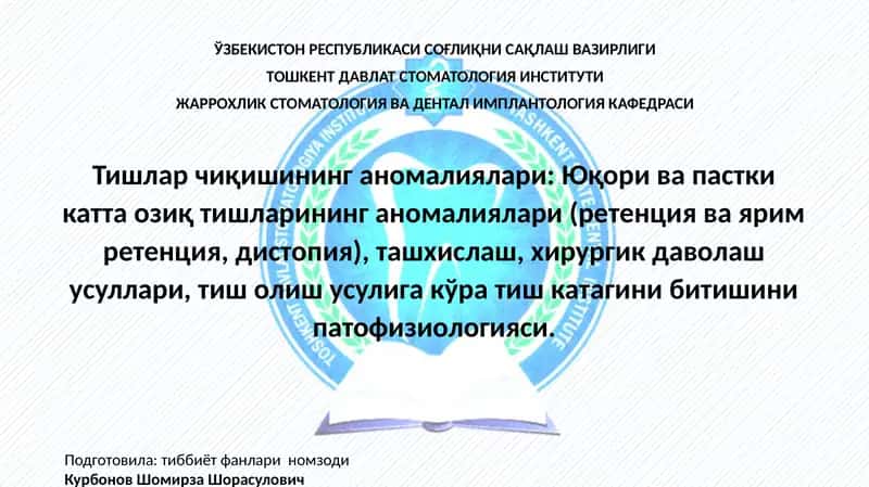 Тишларчиқишининганомалиялари 1