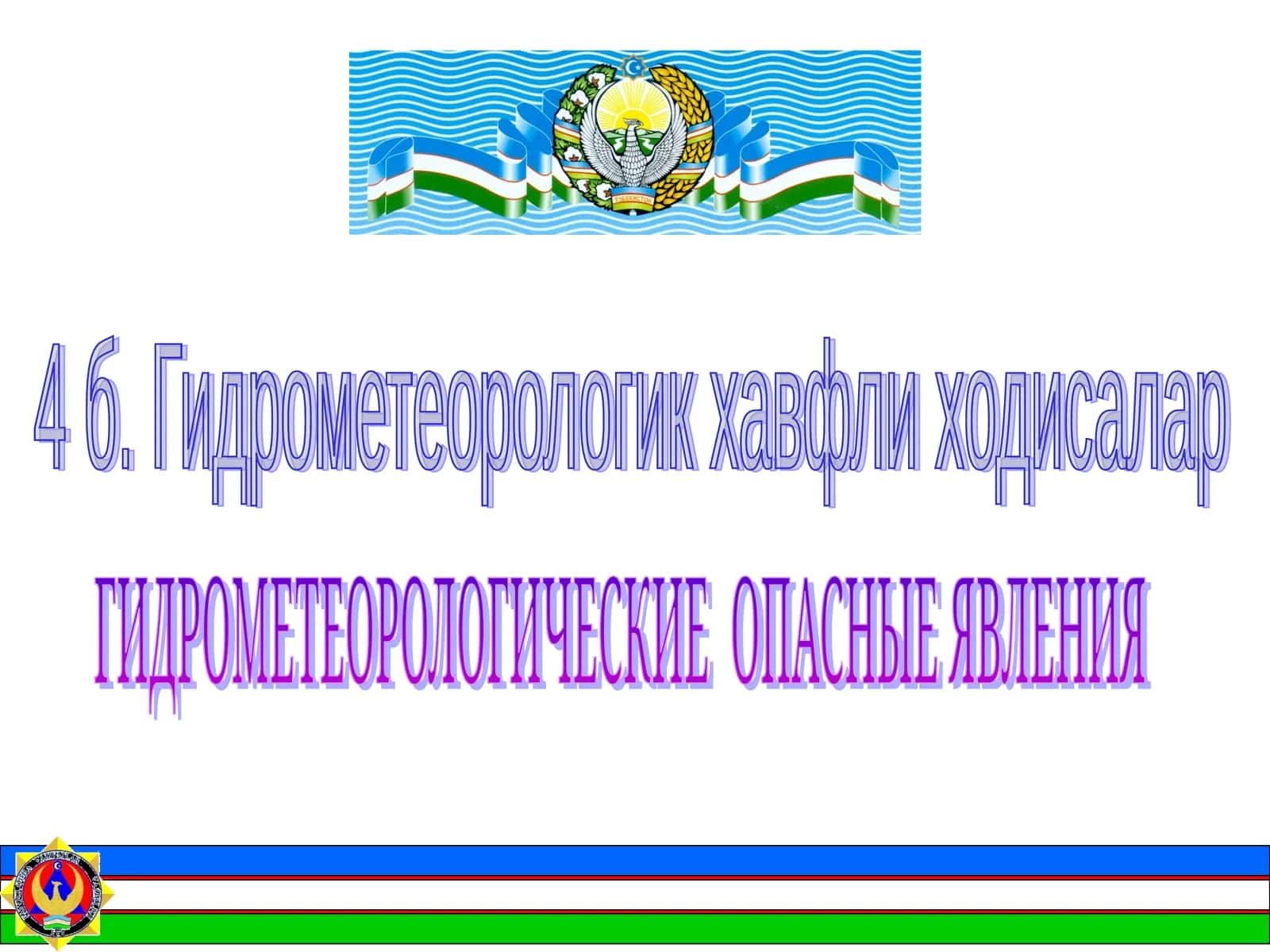 Гидрометеорологик хавфли ходисалар 1