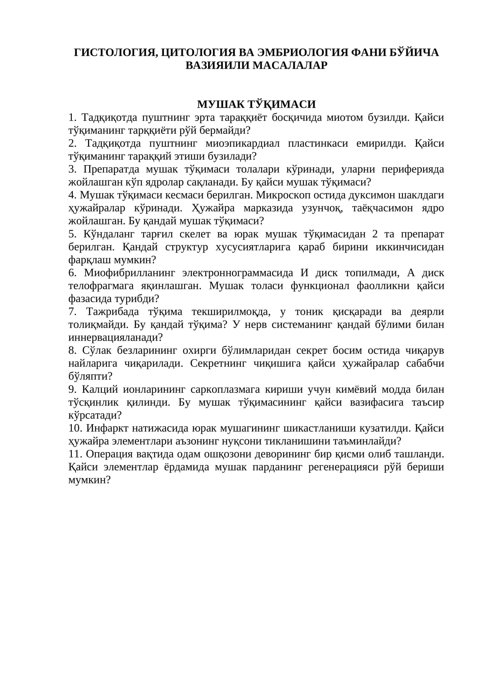 МУШАК ТЎҚИМАСИ 1