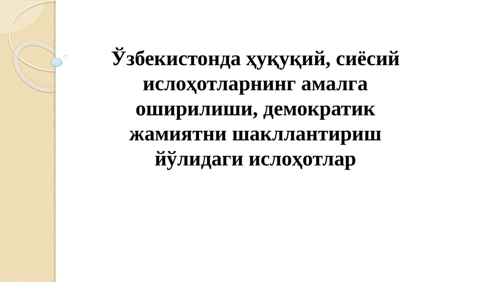 Ўзбекистонда сиёсий ислоҳотлар 1