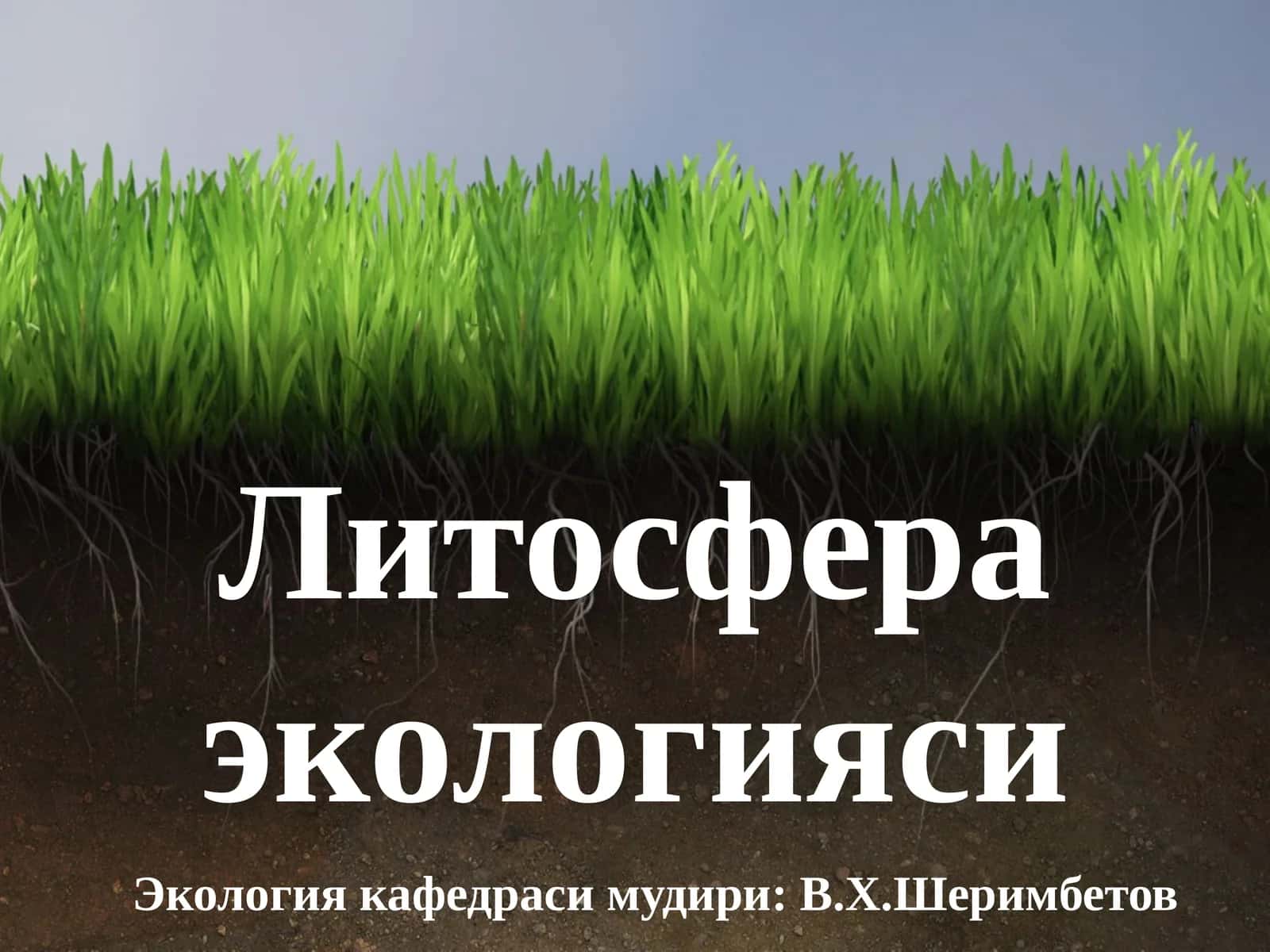 Литосфера экологияси 1