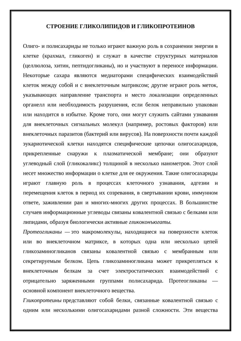 Строение гликолипидов и гликопротеинов 1
