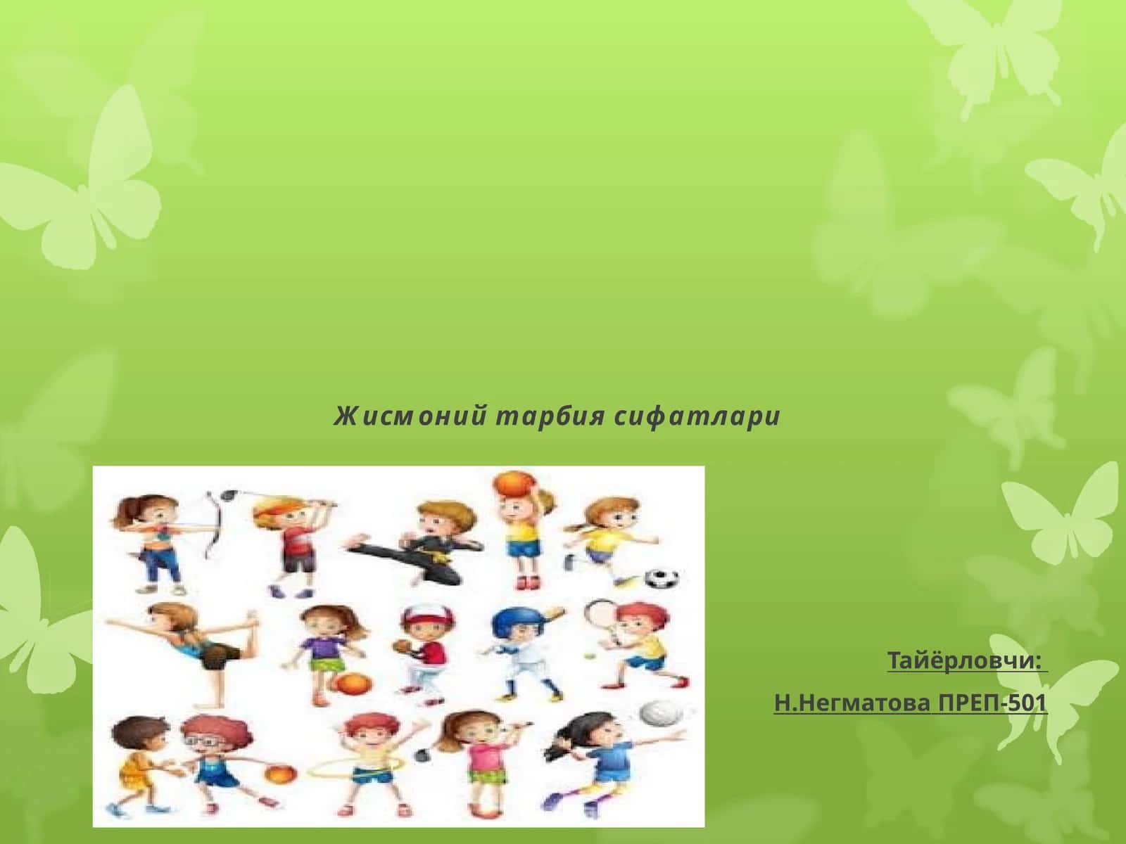 Жисмоний тарбия сифатлари 1