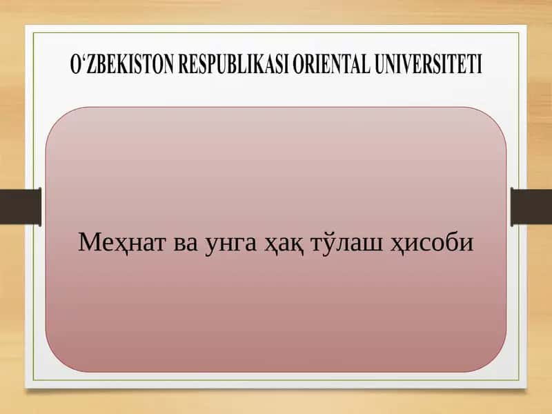 Меҳнат ва унга ҳақ тўлаш ҳисоби 1