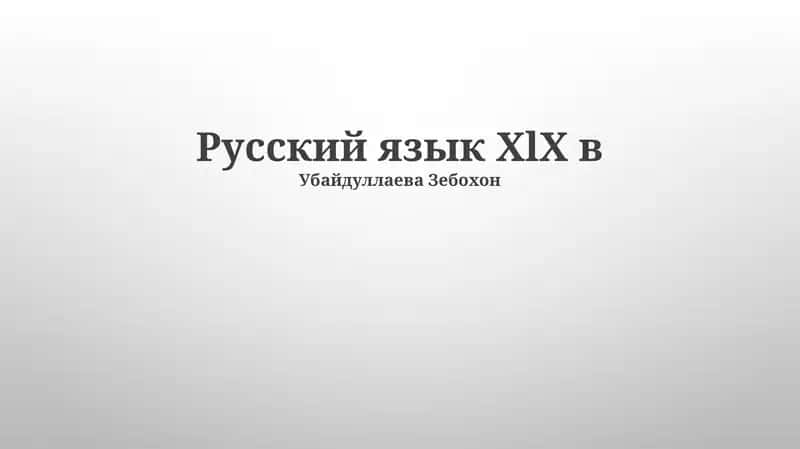Русский язык XIX века 1