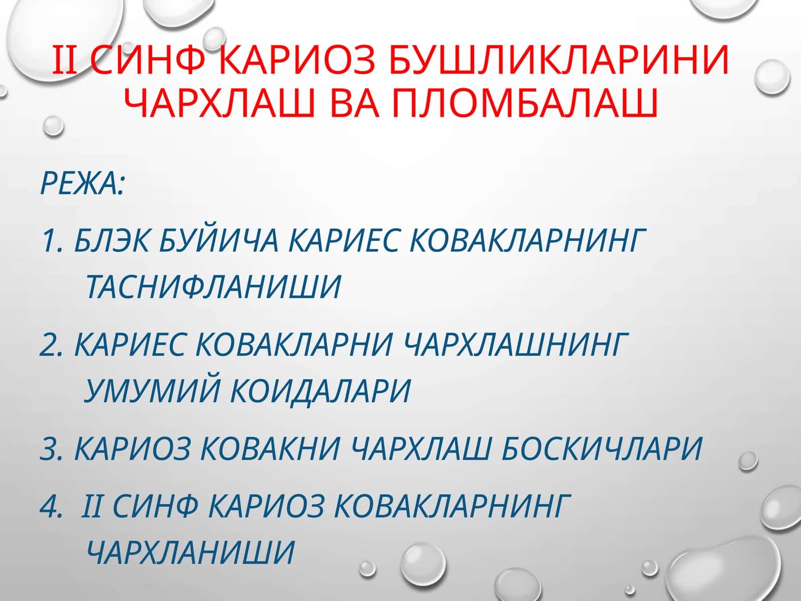 IIсинф кариоз бушликларини чархлаш ва пломбалаш 1