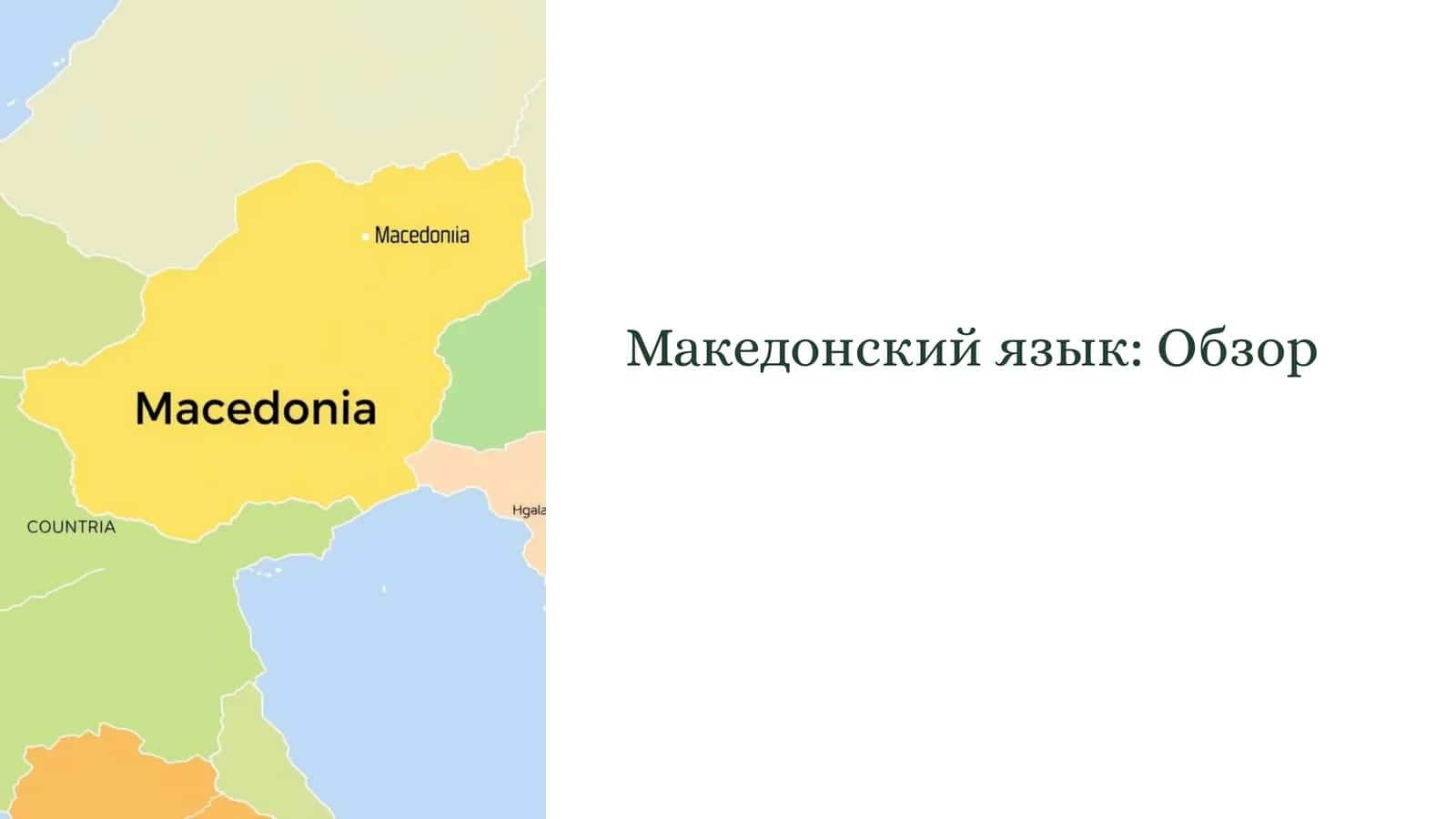 Македонский язык 1