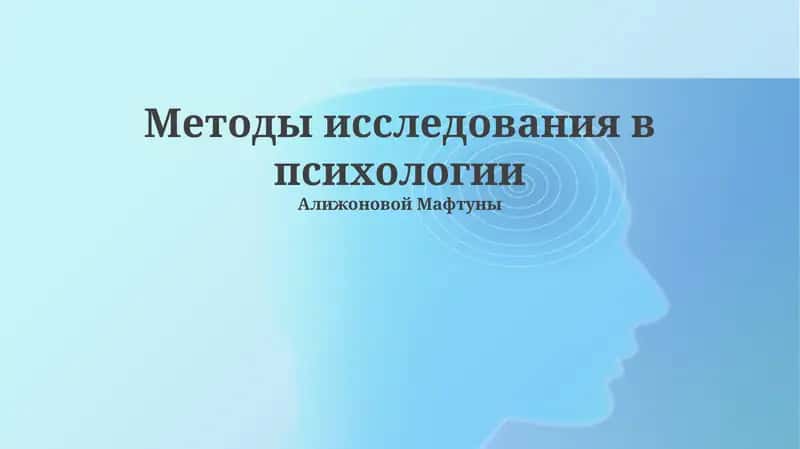 Методы исследования в психологии 1