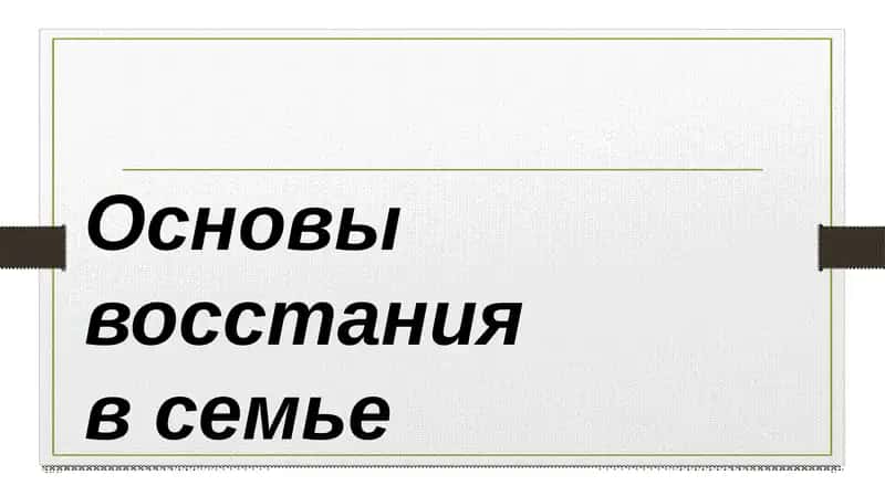 Основы восстания в семье 1